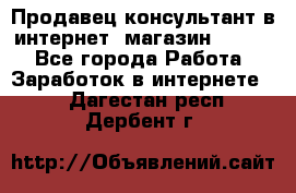 Продавец-консультант в интернет -магазин ESSENS - Все города Работа » Заработок в интернете   . Дагестан респ.,Дербент г.